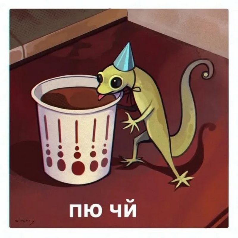 Пью чай Мем ящерица