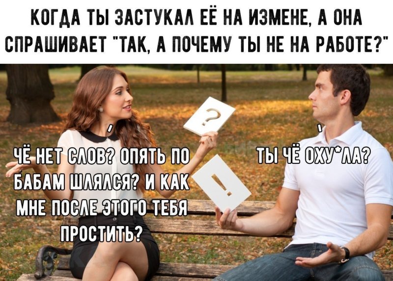 Изменщик Мем