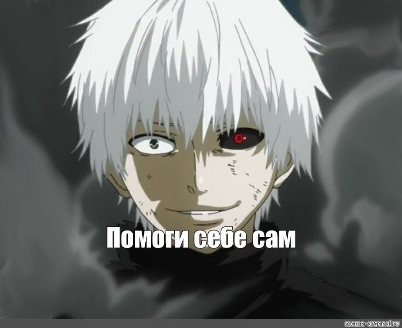 Канеки Кен Мем