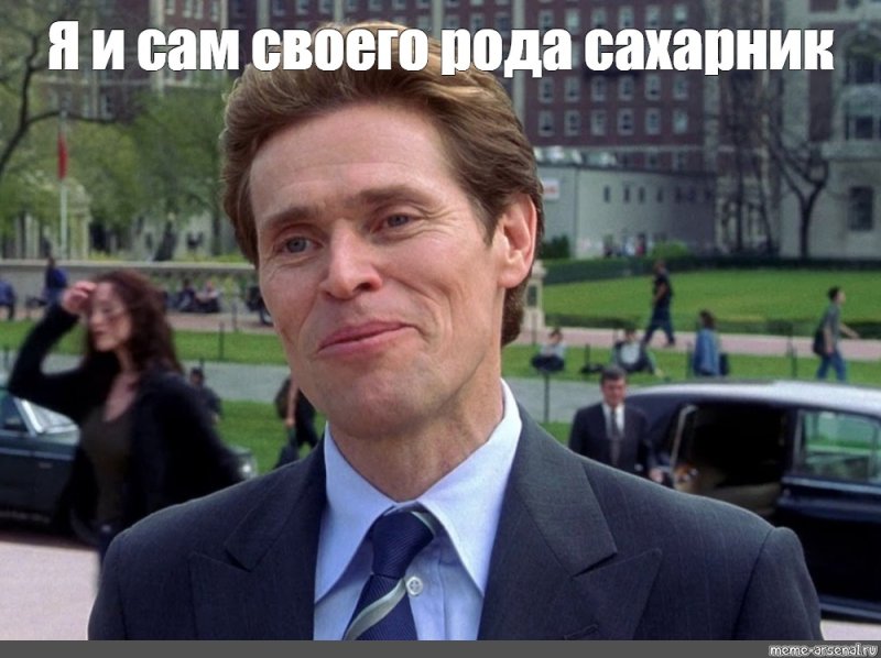 Уильям Дефо Мем я и сам своего рода