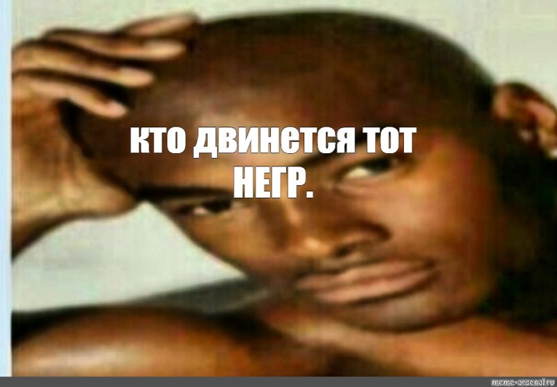 Перехочешь Мем негр