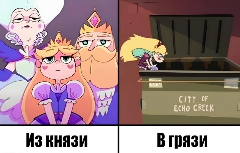 Мемы Стар против сил зла