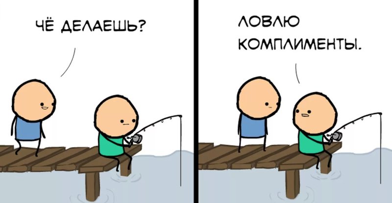 Шутки про комплименты