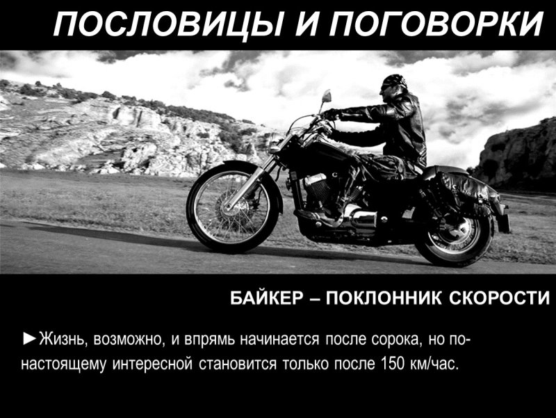 Высказывания про мотоциклы