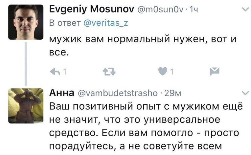Ваш позитивный опыт с мужиком еще не значит что