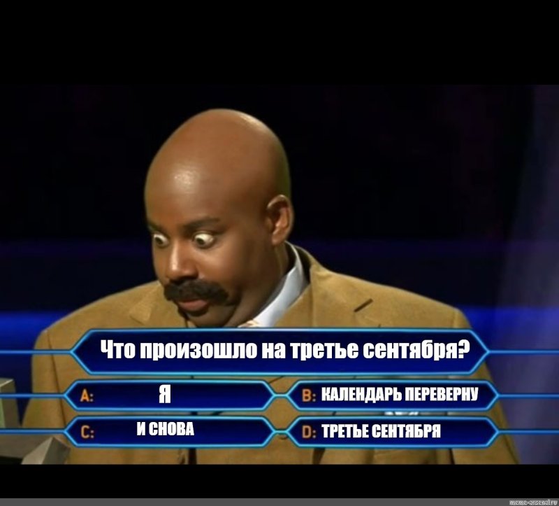 3 Сентября мемы