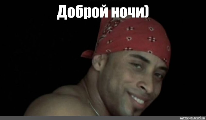 Спокойной ночи с негром