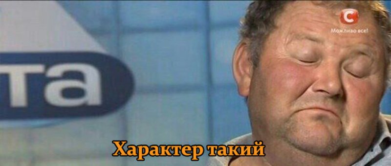 Характер такий