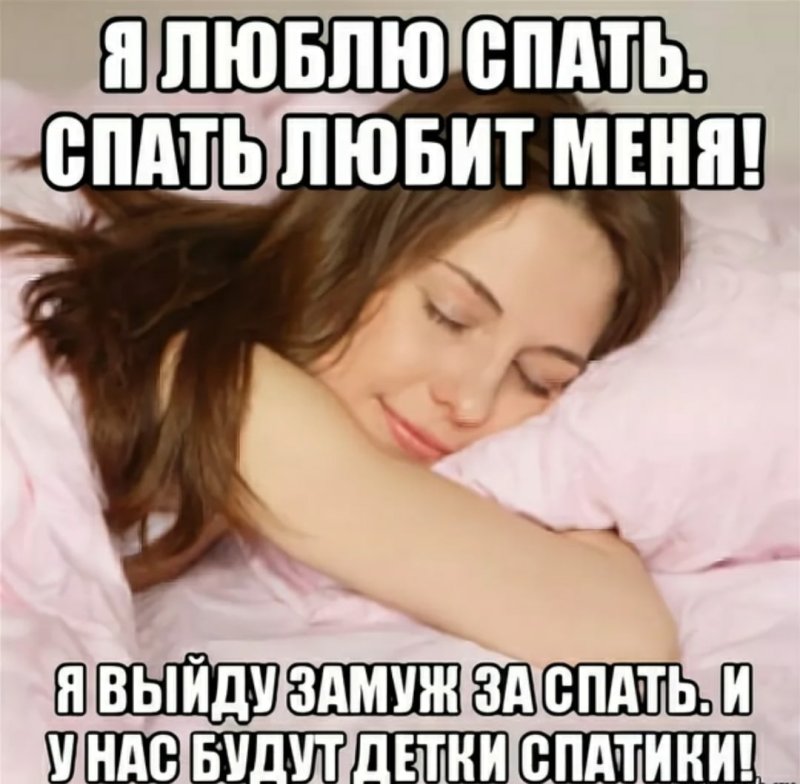 Много спать