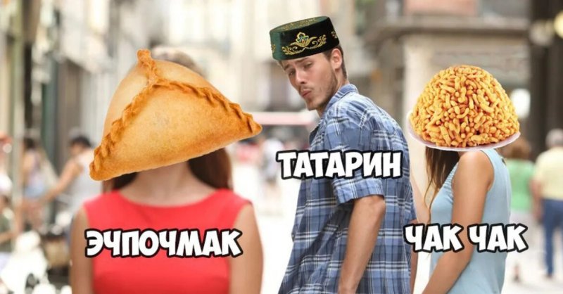 Мемы с эчпочмаками