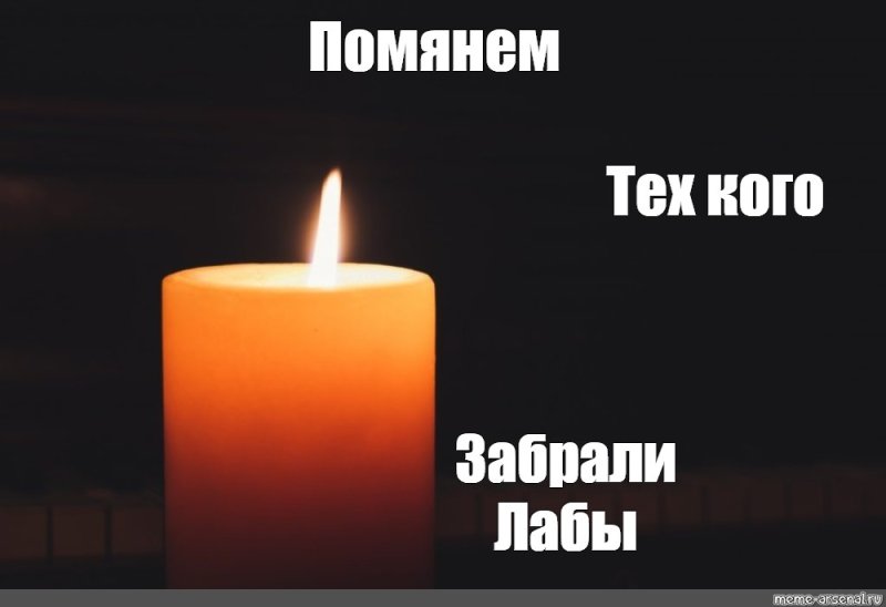 Помянем тех кого забрали