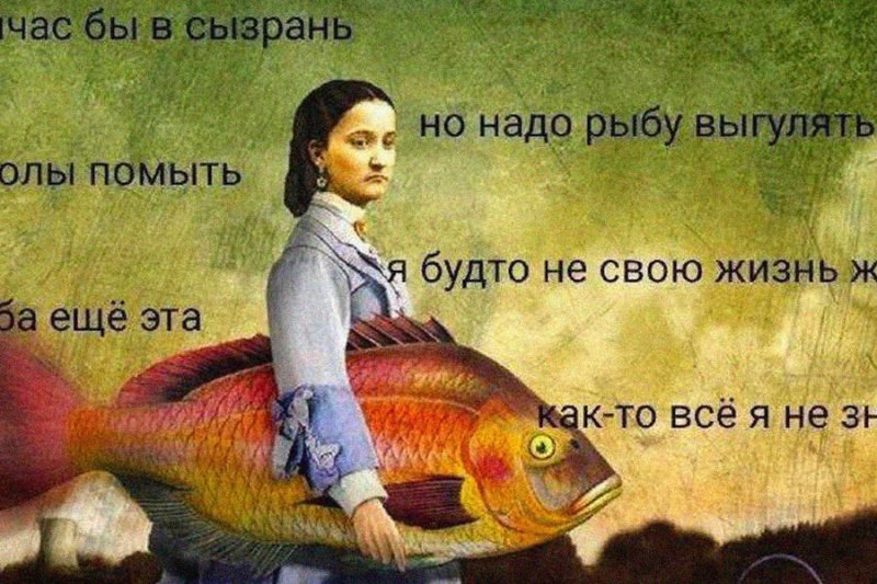 Рыба еще эта сейчас бы в Сызрань Мем