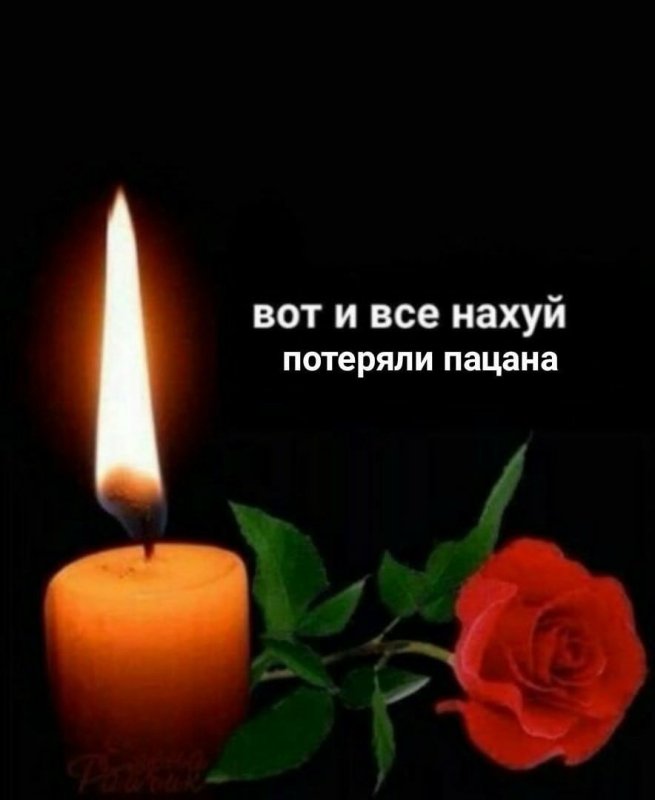 Светлая память