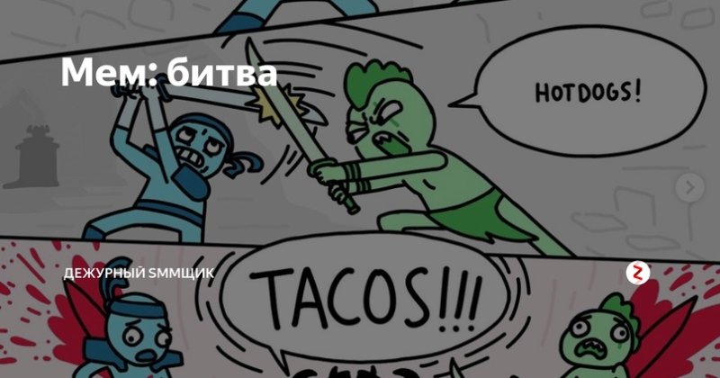 Мемы битва