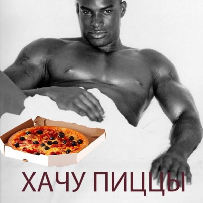 Хочу пиццу Мем
