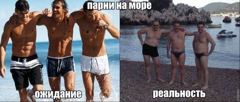 Ожидание реальность
