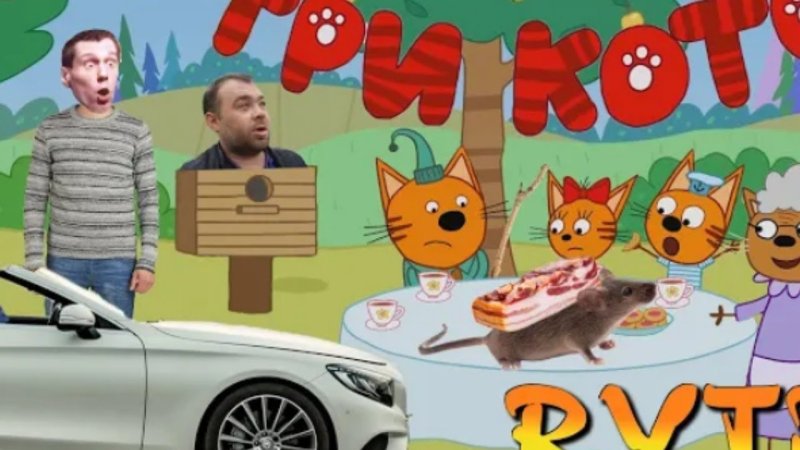 RYTP три кота