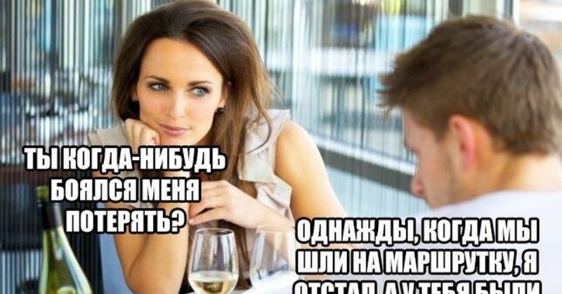 Смешные мемы про отношения мужчины и женщины