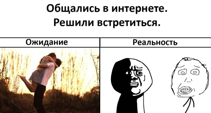 Когда познакомился с девушкой в интернете Мем