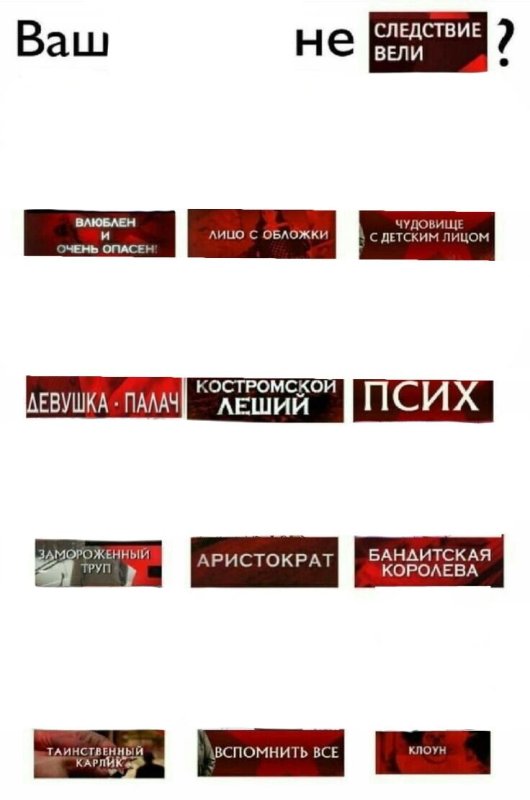 Ваш случайно не следствие вели