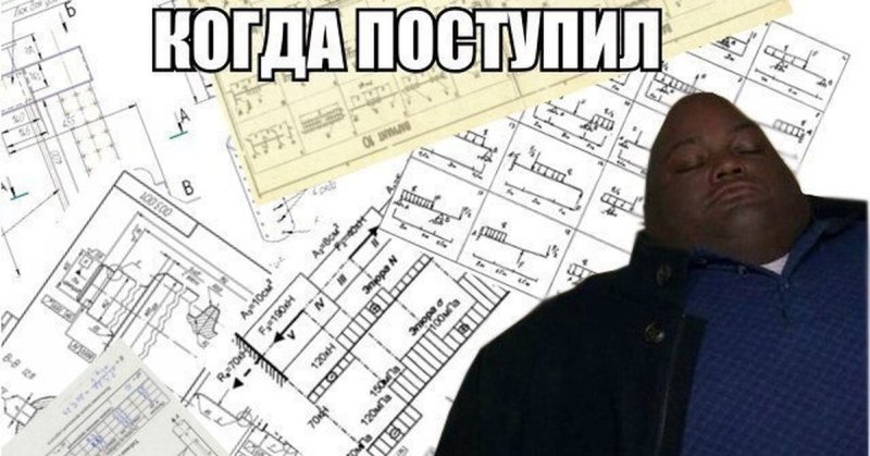 Мемы про чертежи