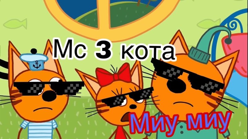 Три кота Мем