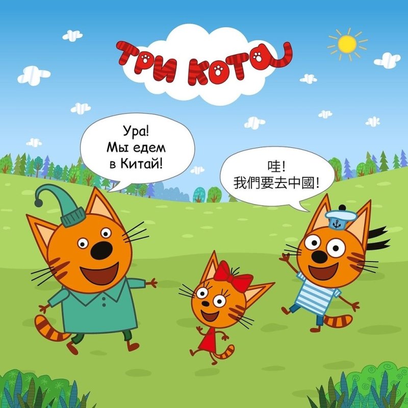 Три кота Коржик Карамелька