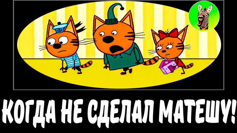 Смешные три карта