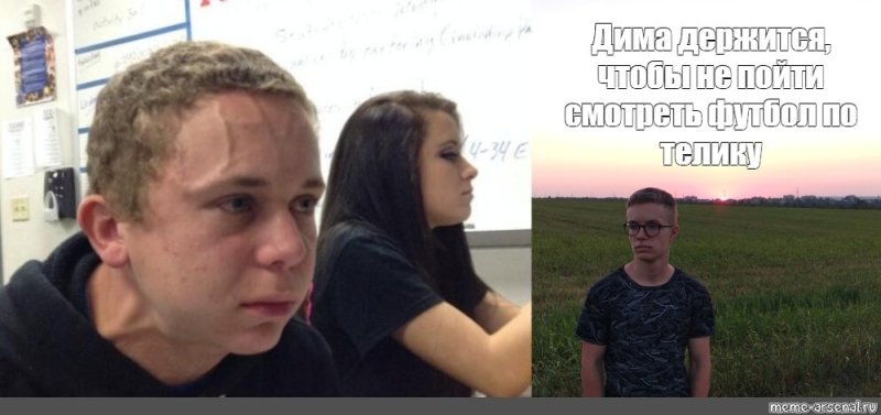 Парень напрягся Мем
