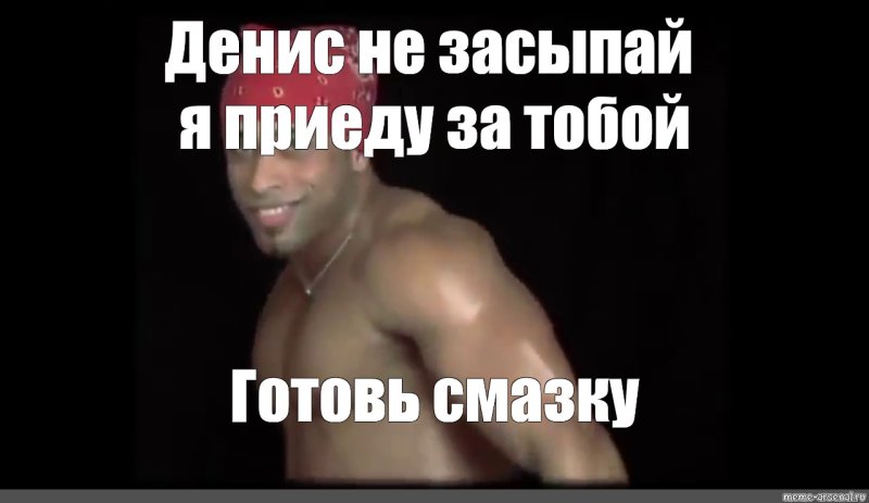 Мем с именем Денис