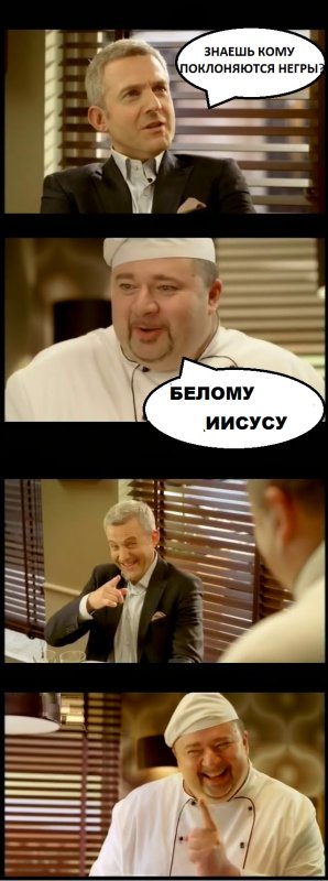 Расистские шутки повар