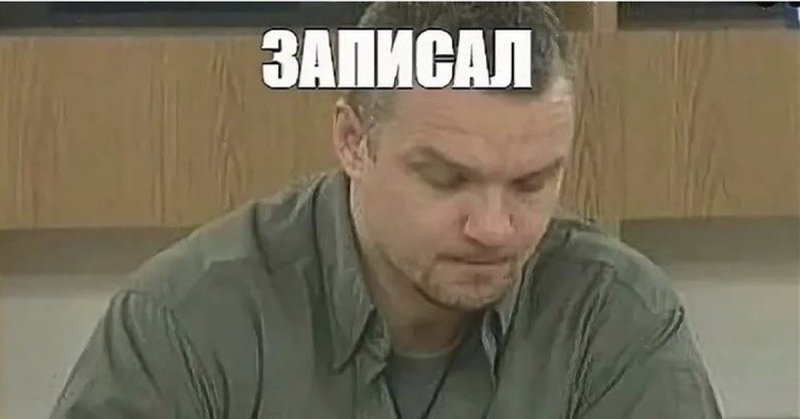 Так и запишем Мем