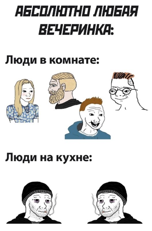 Тусовка Мем