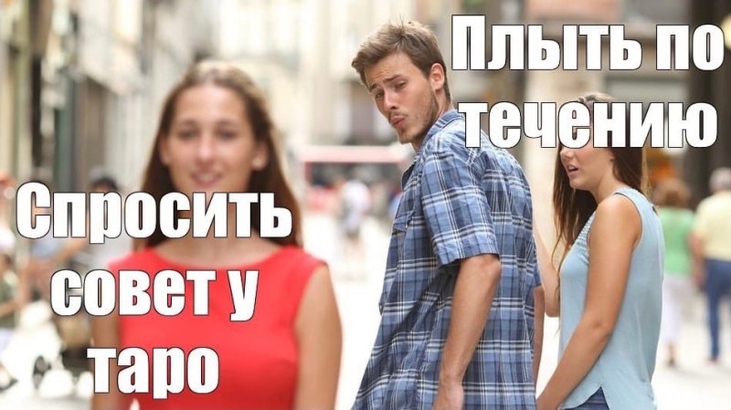 Мем неверный парень