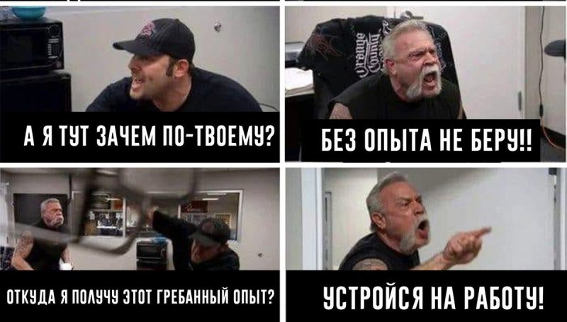 Мем про опыт работы