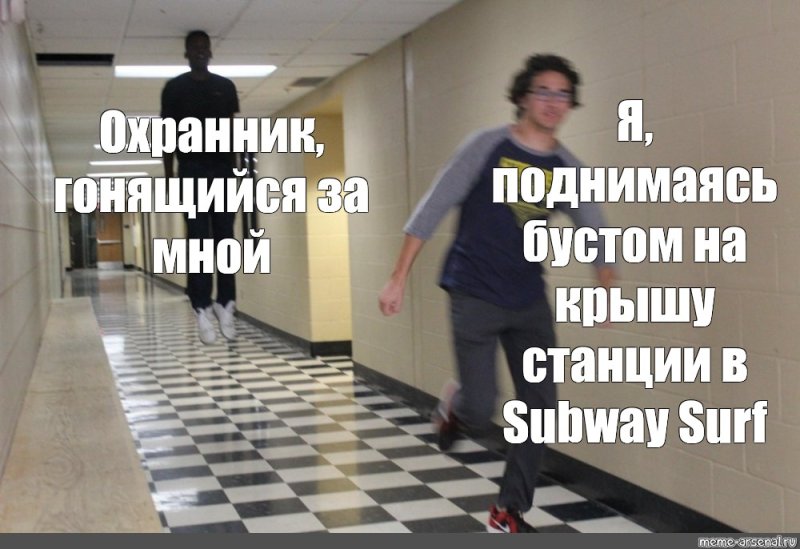 Парень убегает от парящего в коридоре Мем