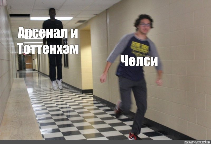 Меме Арсенал