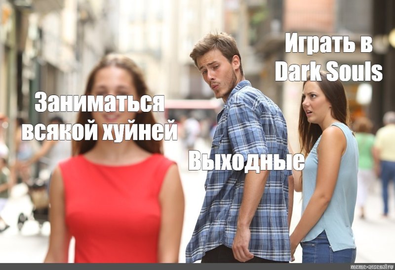 Мем неверный парень