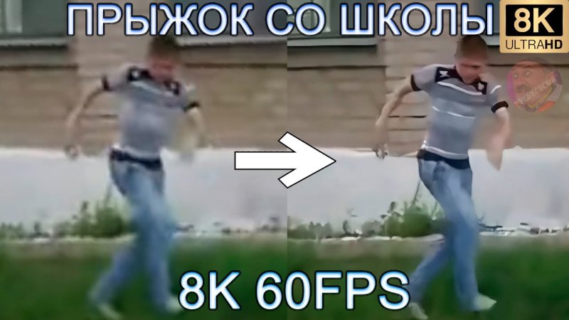 Прыжок со школы оригинал