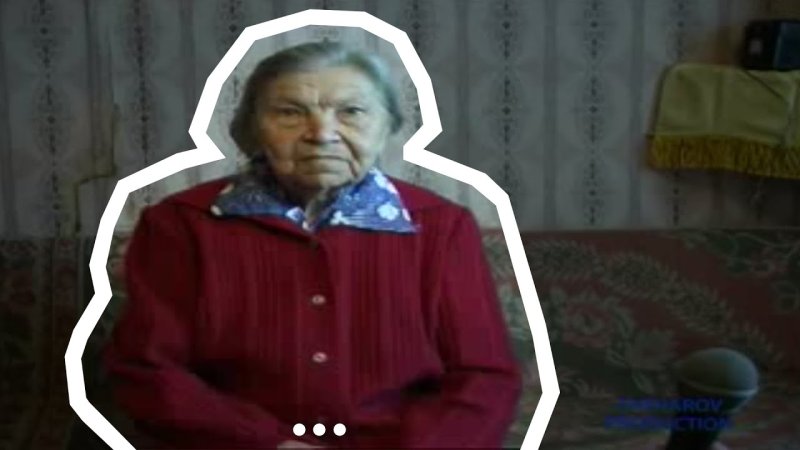 Бабушка молчит