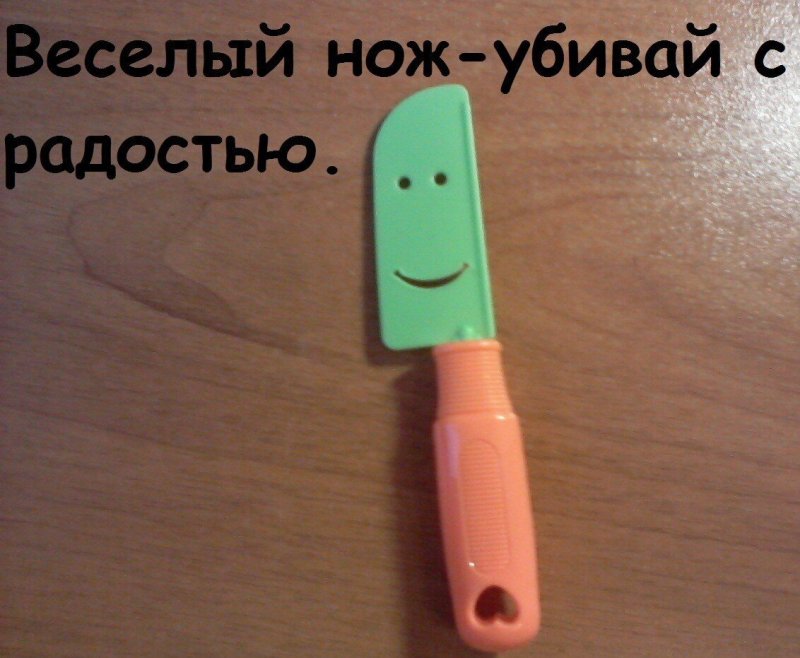 Прикол "нож"