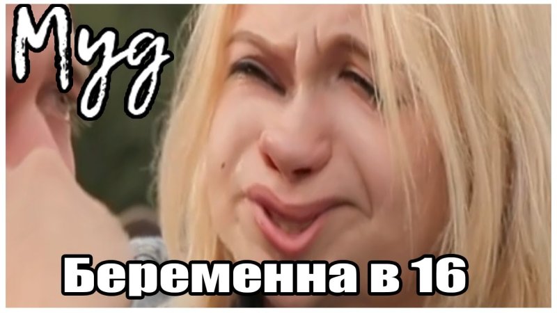 Люба из Уфы беременна в 16