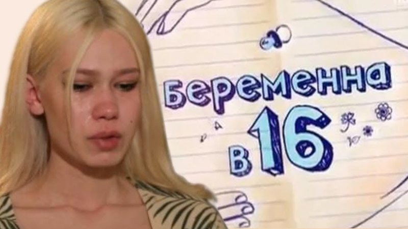 Беременна в 16 Переозвучка