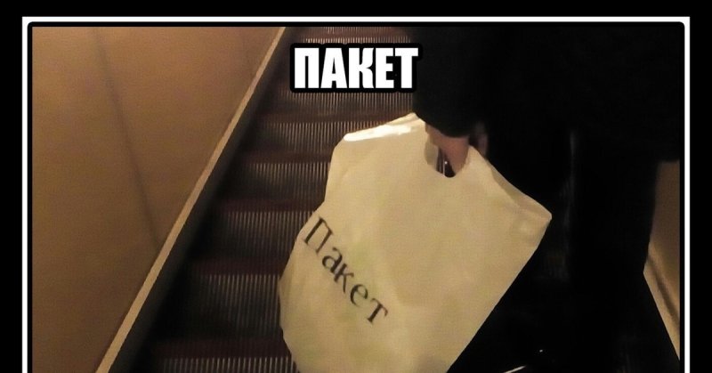 Пакет Паши Джела