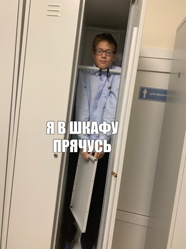 Мем спрятался в шкафу