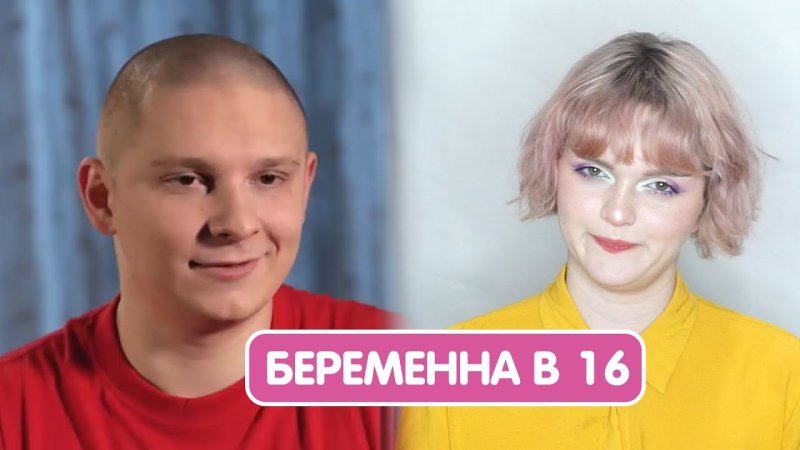 Беременна в 16 Саша