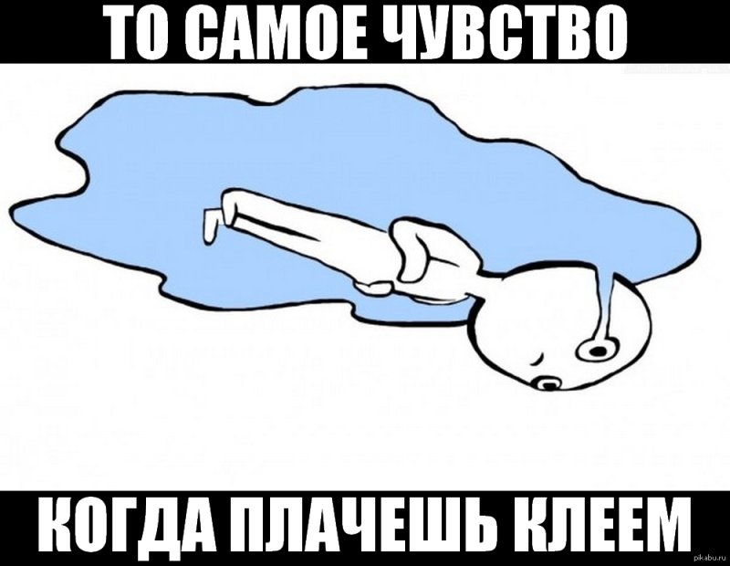 Мем человечек лежит в слезах