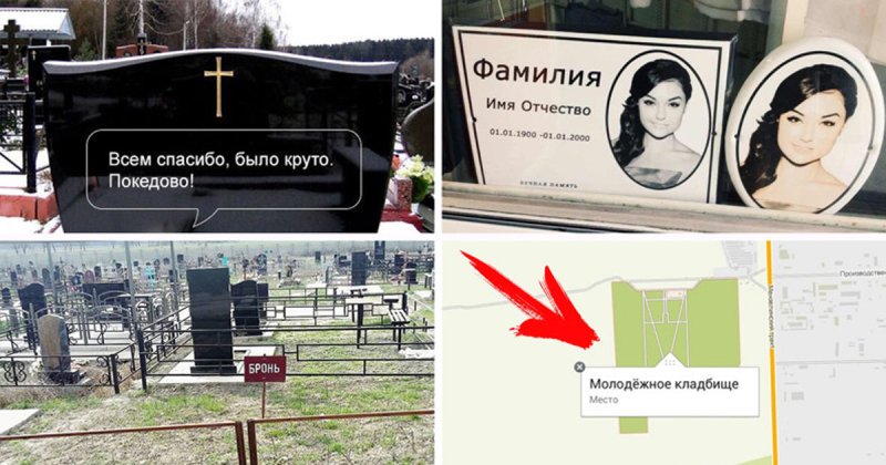 Шутки про кладбище