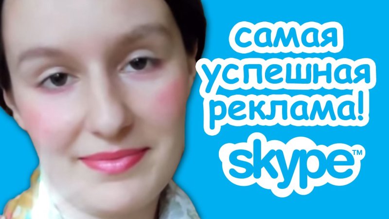 Реклама скайпа