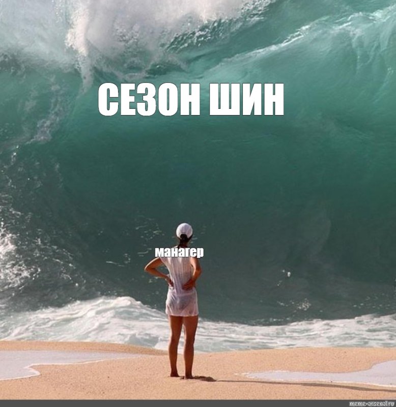 Мем про большую волну